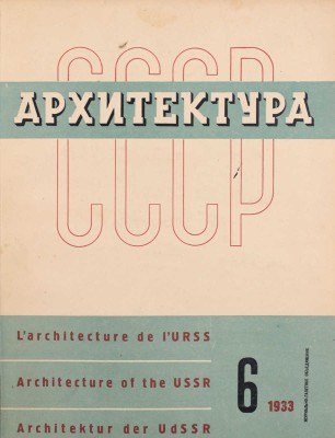[Полный годовой комплект]. Архитектура СССР. Ежемесячный журнал орган Союза советских архитекторов. 1933. № 1-6. М.: Журнально-газетное объединение, 1933.